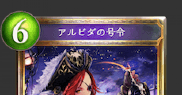 シャドバ アルビダの号令の評価と採用デッキ シャドウバース ゲームウィズ Gamewith シャドバ アルビダの号令の評価と採用デッキ シャドウバース ゲームウィズ Gamewith