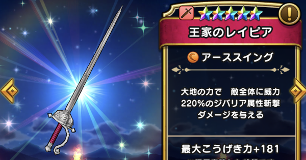 ドラクエウォーク 王家のレイピアの評価とスキル こころのおすすめ編成 Dqウォーク ゲームウィズ ドラクエウォーク 王家のレイピアの評価とスキル こころのおすすめ編成 Dqウォーク ゲームウィズ