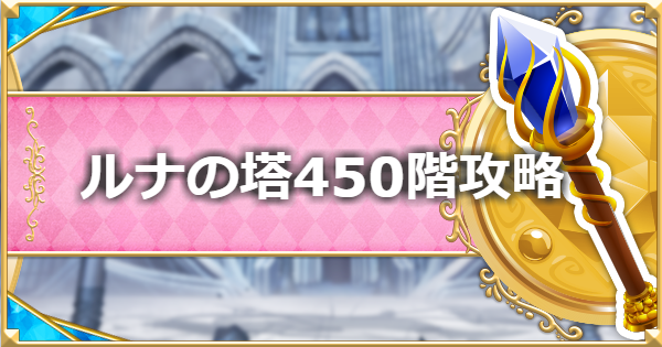 プリコネr ルナの塔 450階ボス攻略とパーティ編成 プリンセスコネクト ゲームウィズ Gamewith プリコネr ルナの塔 450階ボス攻略とパーティ編成 プリンセスコネクト ゲームウィズ Gamewith