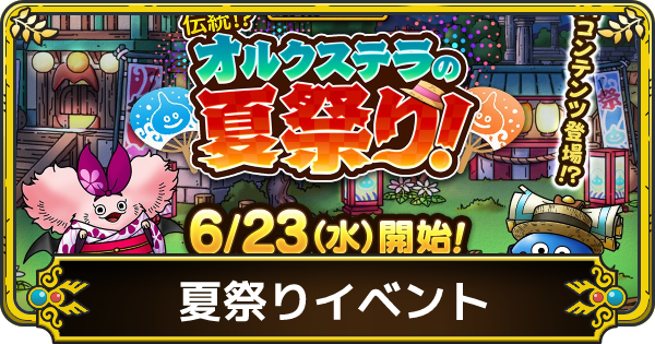 ドラクエタクト 夏祭りイベントの攻略と報酬 ゲームウィズ Gamewith ドラクエタクト 夏祭りイベントの攻略と報酬 ゲームウィズ Gamewith