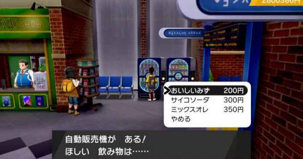 ポケモン剣盾 おいしいみずの入手方法と効果 ポケモンソードシールド ゲームウィズ