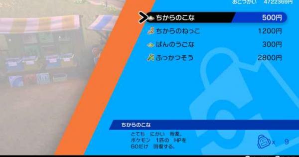 【ポケモン剣盾】ふっかつそうの入手方法と効果【ポケモンソードシールド】