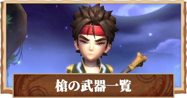 剣魂 槍の武器一覧 ゲームウィズ