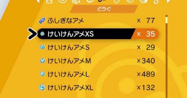 ポケモン剣盾 けいけんアメsの入手方法と効果 ポケモンソードシールド ゲームウィズ