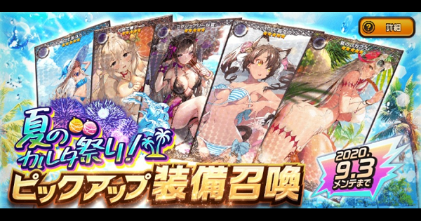 「夏のカルタ祭り!PU装備召喚」ガチャシミュレーター