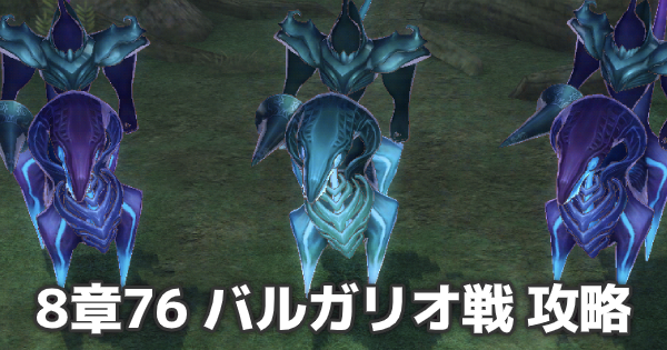 メギド72 バルガリオ戦 8章76 の攻略とおすすめパーティ ゲームウィズ