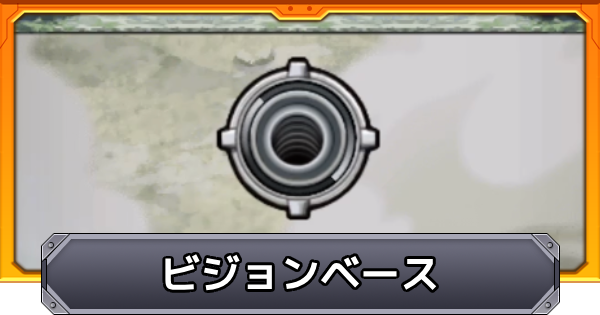 【モンスト】ビジョンベースの効果と仕様まとめ