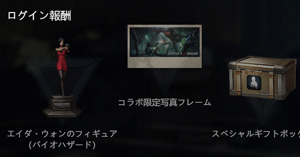 ライフアフター バイオコラボ ログインボーナスの受け取りが可能に Lifeafter ゲームウィズ Gamewith