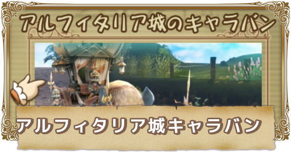 Ffcc アルフィタリア城のキャラバンイベント クリスタルクロニクルリマスター ゲームウィズ