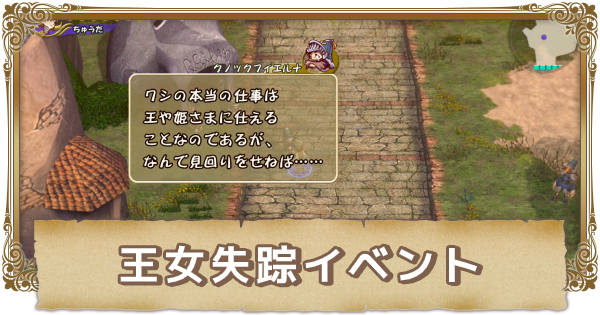 Ffcc 王女失踪イベントの攻略 クリスタルクロニクルリマスター ゲームウィズ