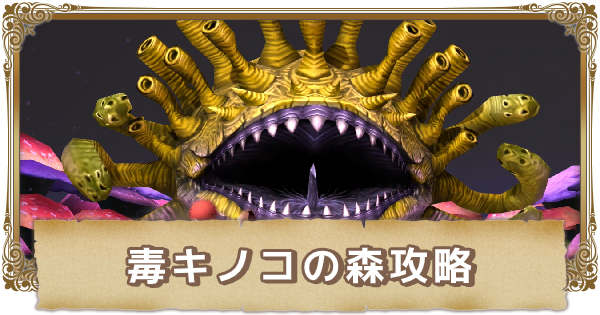 Ffcc 毒キノコの森の宝箱と攻略チャート クリスタルクロニクルリマスター ゲームウィズ Gamewith Ffcc 毒キノコの森の宝箱と攻略チャート クリスタルクロニクルリマスター ゲームウィズ Gamewith