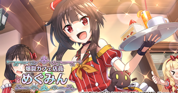このファン ウェイトレスめぐみん 星4 風 の評価とスキル 特性 このすばアプリ ゲームウィズ このファン ウェイトレスめぐみん 星4 風 の評価とスキル 特性 このすばアプリ ゲームウィズ