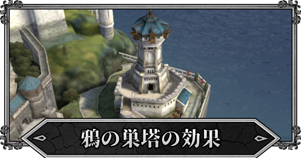ゲームオブスローンズ 鴉の巣塔の概要と効果 Got ゲームウィズ Gamewith ゲームオブスローンズ 鴉の巣塔の概要と効果 Got ゲームウィズ Gamewith