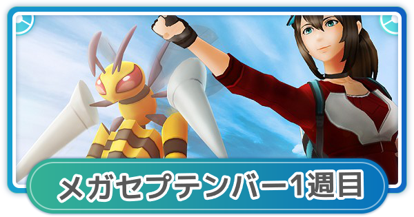 ポケモンgo メガセプテンバーイベント1週目の期間と内容について ゲームウィズ Gamewith ポケモンgo メガセプテンバーイベント1週目の期間と内容について ゲームウィズ Gamewith