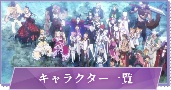 リゼロス キャラ評価一覧 ゲームウィズ Gamewith