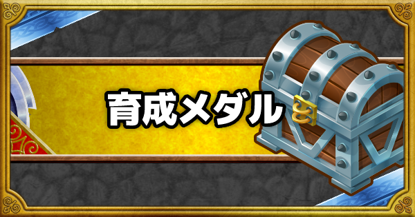 育成メダルのおすすめ交換報酬と入手方法！