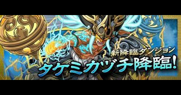 【パズドラ】タケミカヅチ降臨の攻略と周回パーティ