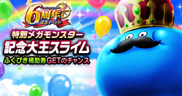 【ドラクエウォーク】記念大王スライムの攻略と弱点｜メガモンスター【DQウォーク】