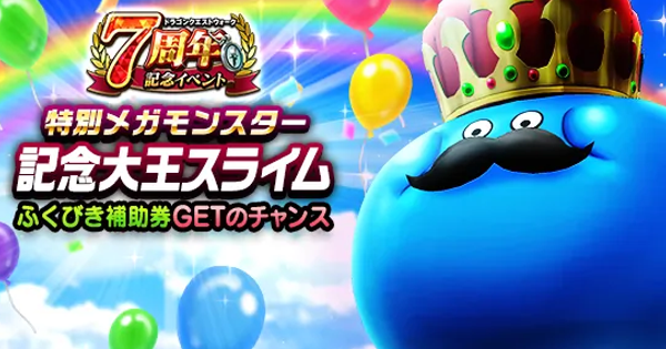 【ドラクエウォーク】記念大王スライムの攻略と弱点・メガモンスター【DQウォーク】