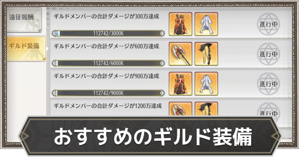 ステクロ おすすめギルド装備 優先して落札するべきギルド装備を紹介 ステラクロニクル ゲームウィズ Gamewith