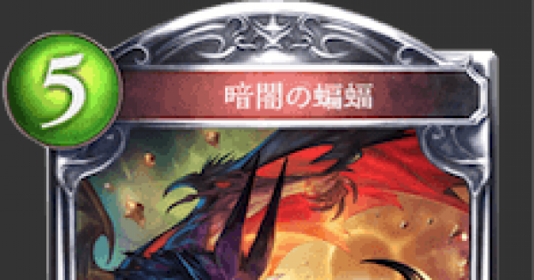 シャドバ 暗闇の蝙蝠の評価と採用デッキ シャドウバース ゲームウィズ