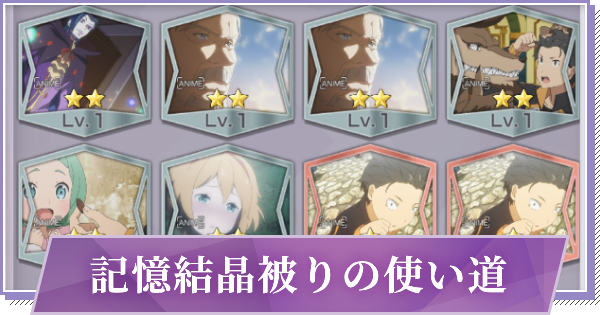 リゼロス 記憶結晶被りの使い道 ゲームウィズ Gamewith