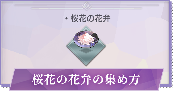 リゼロス 桜花の花弁の効率的な集め方 ゲームウィズ