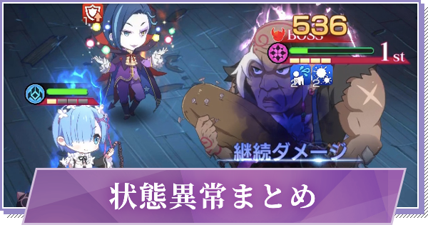 リゼロス 状態異常 弱化 の効果一覧 使い方と対策 ゲームウィズ Gamewith