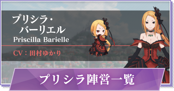 リゼロス プリシラ陣営キャラ一覧 ゲームウィズ