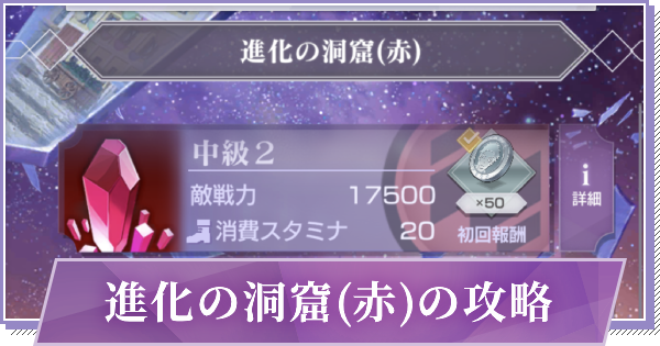 リゼロス 進化の洞窟 赤 の攻略とおすすめ編成 ゲームウィズ Gamewith