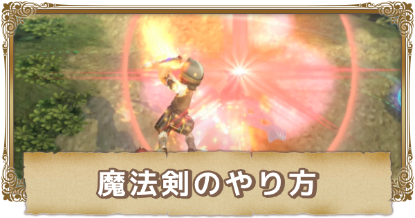 Ffcc 魔法剣のやり方 クリスタルクロニクルリマスター ゲームウィズ Ffcc 魔法剣のやり方 クリスタルクロニクルリマスター ゲームウィズ