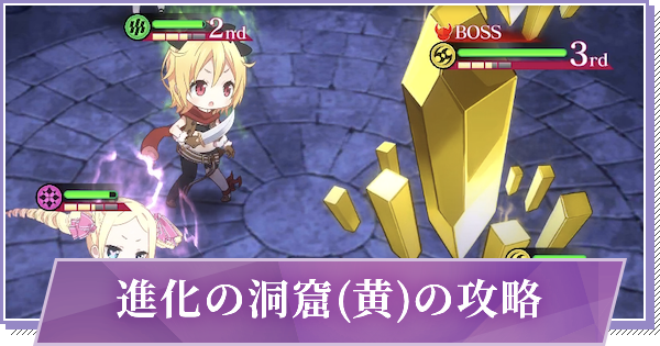 リゼロス 進化の洞窟 黄 の攻略とおすすめ編成 ゲームウィズ Gamewith