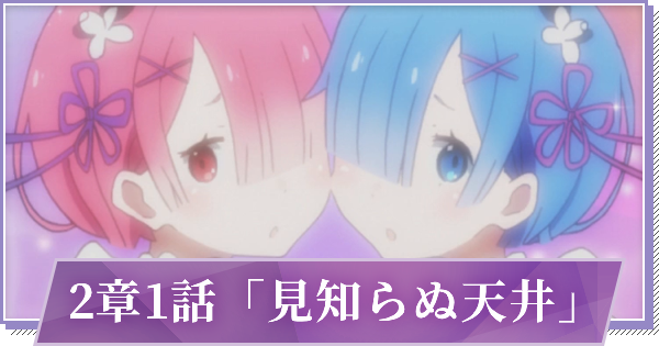リゼロス 2章1話 見知らぬ天井 の攻略と分岐 ゲームウィズ Gamewith