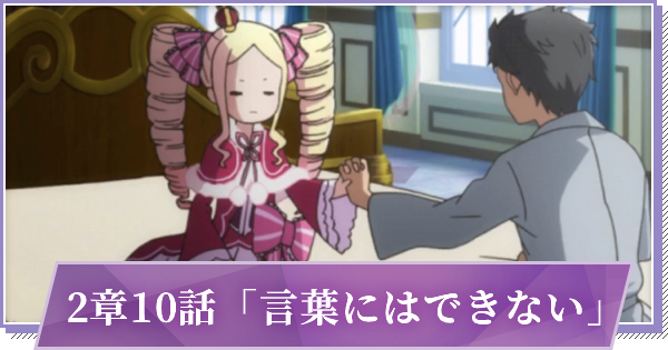 リゼロス 2章10話 言葉にはできない の攻略と分岐 ゲームウィズ Gamewith