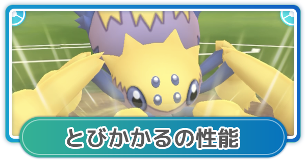 ポケモンgo とびかかるの性能と覚えるポケモン ゲームウィズ Gamewith