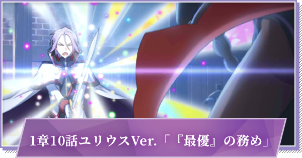 リゼロス 1章10話ユリウスver 最優 の務め の攻略と分岐 ゲームウィズ