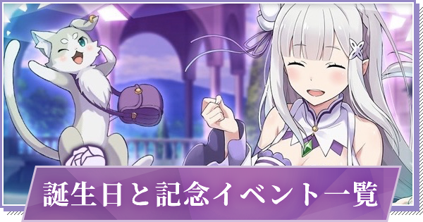 リゼロス 誕生日一覧と記念イベントまとめ ゲームウィズ Gamewith