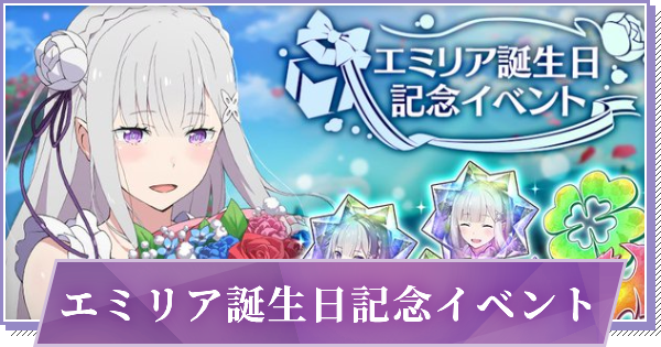 リゼロス エミリア誕生日イベントの進め方と報酬 ゲームウィズ Gamewith