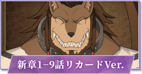 リゼロス 新章1 9話リカードver リカードの力 の攻略と分岐 ゲームウィズ