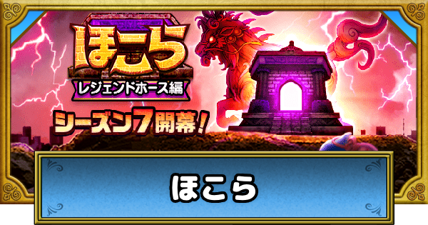 【ドラクエウォーク】ほこらの攻略｜更新スケジュールとこころ優先度【DQウォーク】