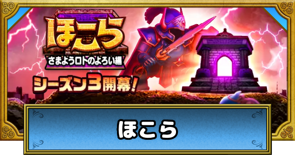 【ドラクエウォーク】ほこらの攻略・スケジュールとこころ優先度【DQウォーク】