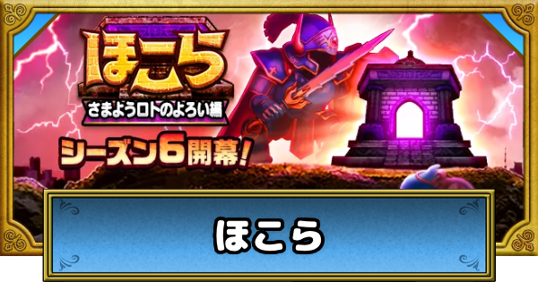 【ドラクエウォーク】ほこらの攻略・スケジュールとこころ優先度【DQウォーク】