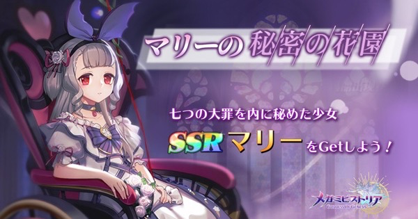 メガミヒストリア マリーの秘密の花園 イベント攻略 メガヒス ゲームウィズ Gamewith メガミヒストリア マリーの秘密の花園 イベント攻略 メガヒス ゲームウィズ Gamewith