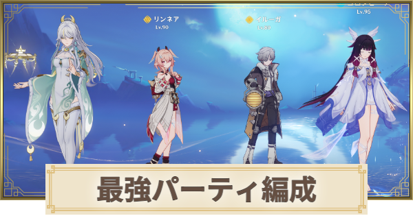 【原神】最強パーティとおすすめ編成