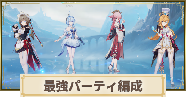 【原神】最強パーティとおすすめ編成