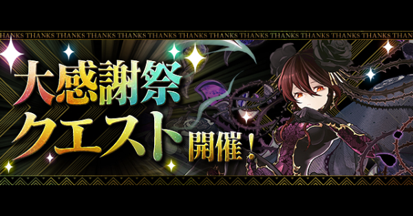 大感謝祭チャレンジの攻略と立ち回り