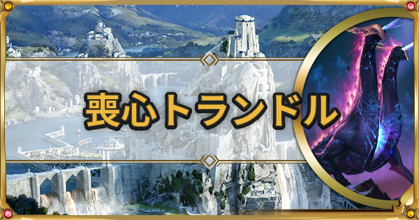 Lor 喪心トランドルの最新デッキレシピ ルーンテラ ゲームウィズ Gamewith