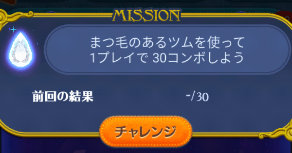 ツムツム まつ毛のあるツムを使って1プレイで30コンボしよう ゲームウィズ