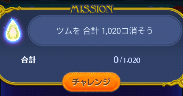 ツムツム ツムを合計1 0コ消そう ゲームウィズ Gamewith