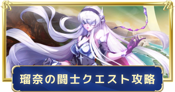 聖闘士星矢ライジングコスモ 六分儀座 瑠奈の闘士クエスト攻略と会話の当たり選択肢 ライコス ゲームウィズ Gamewith 聖闘士星矢ライジングコスモ 六分儀座 瑠奈の闘士クエスト攻略と会話の当たり選択肢 ライコス ゲームウィズ Gamewith